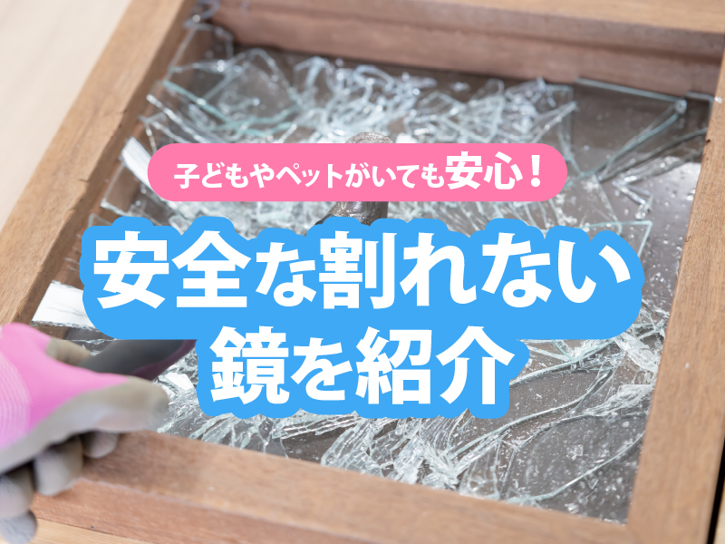 割れない鏡