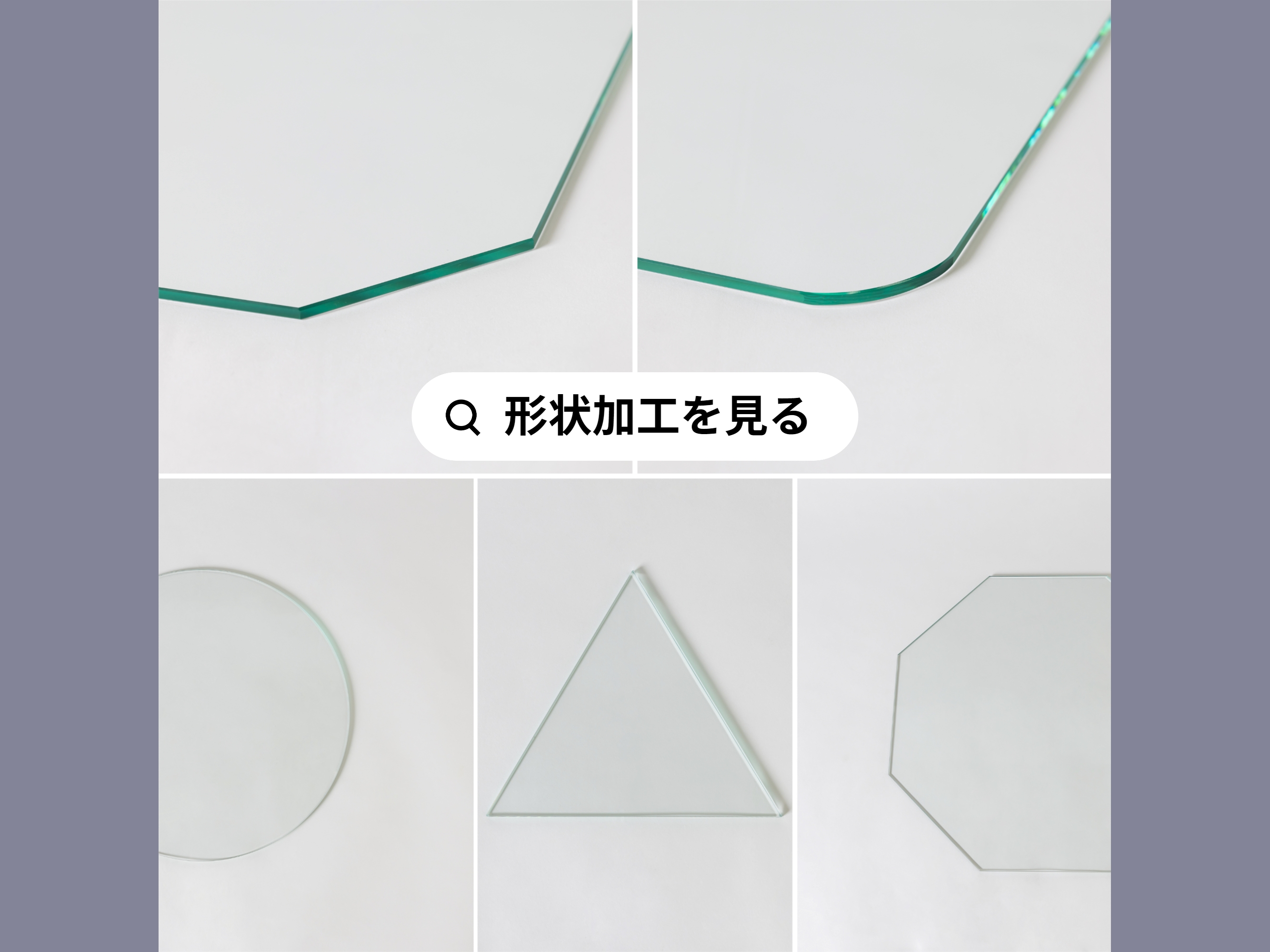 形状加工