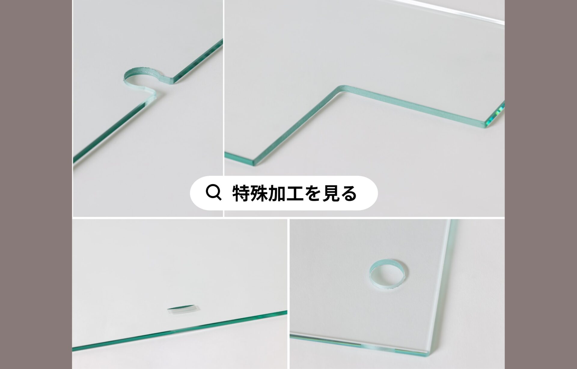 特殊加工：切り欠きや穴あけなど