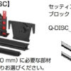 【ガラスフェンス用】ガラス固定部材Q-DISC　SMART_FLOOR_F_1 208201-050-15