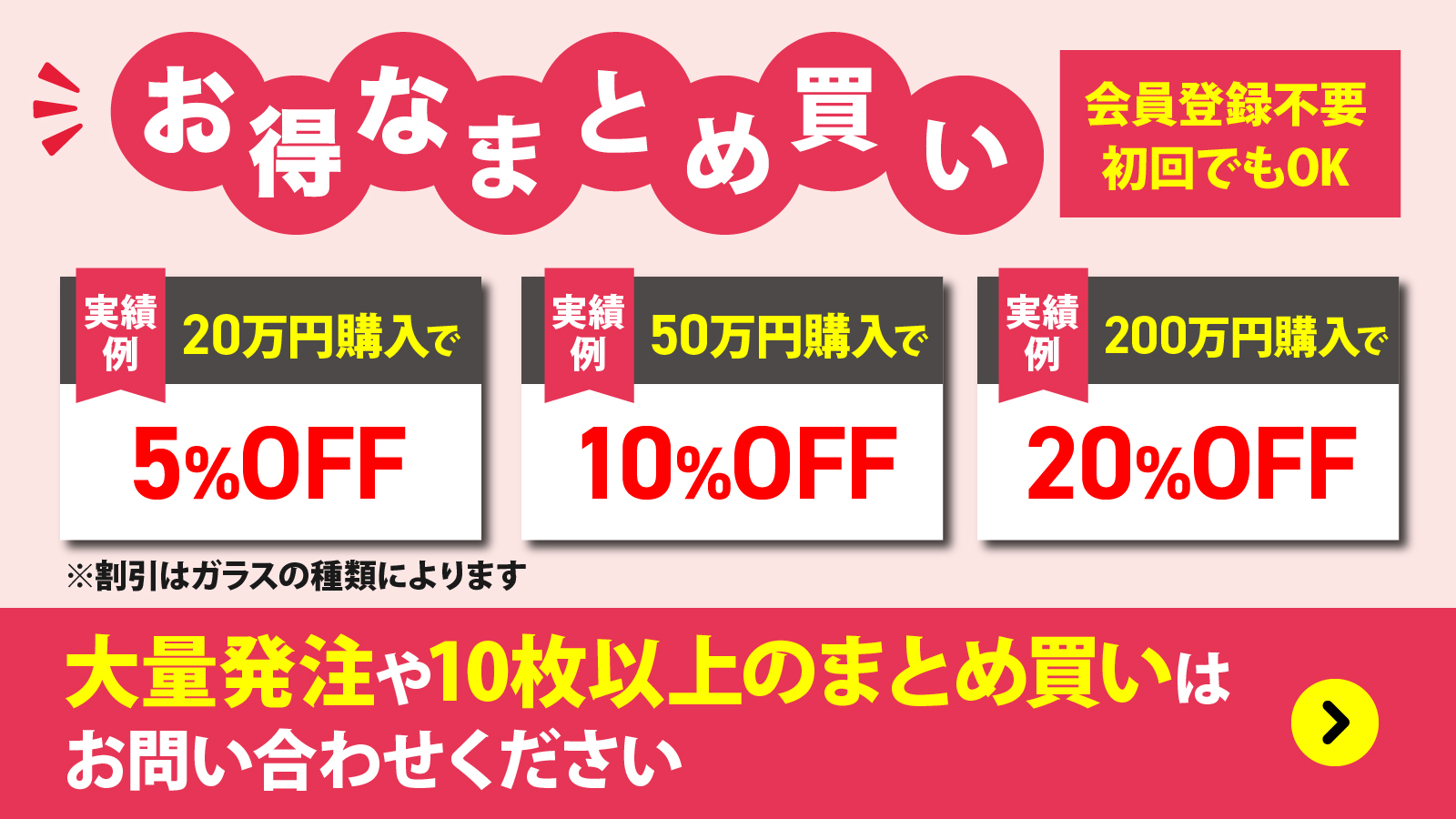 専用ページ　おまとめ割引-550 法人様のご利用大歓迎 - ガラスのデパート