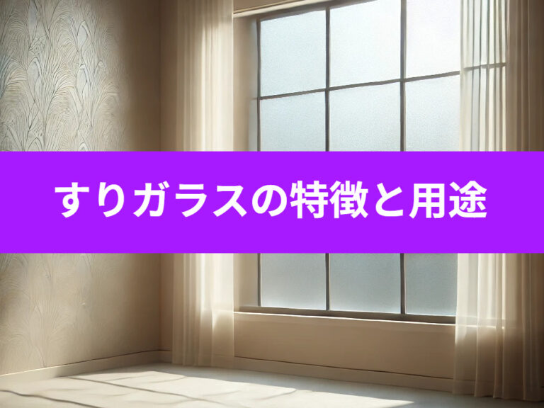 すりガラスの特徴と用途 - ガラスのデパート