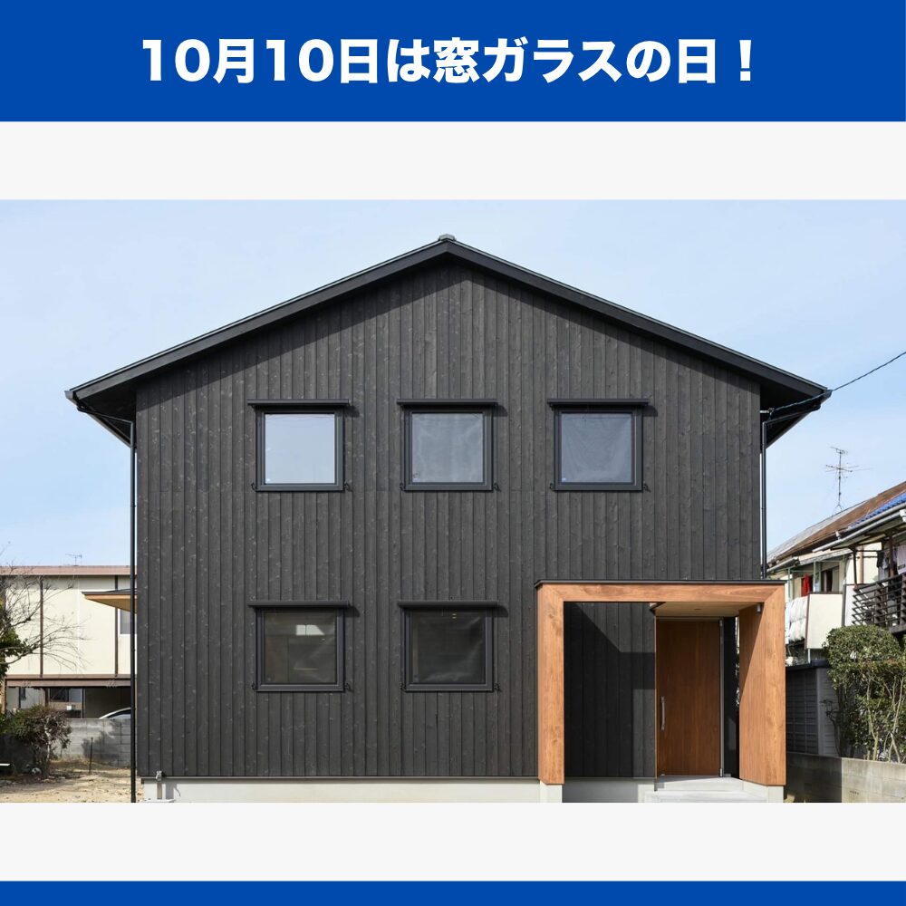 10月10日は窓ガラスの日